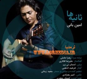 ثانیه ها امین بانی