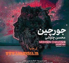 جورچین محسن چاوشی