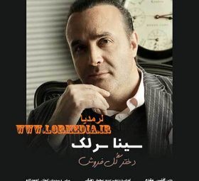 دختر گل فروش سینا سرلک