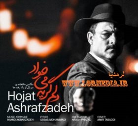 دلم گریه میخواد حجت اشرف زاده