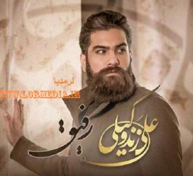 رفیق علی زند وکیلی