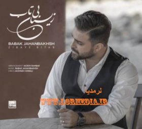 زیبای بی تاب بابک جهانبخش