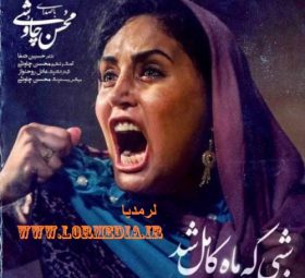 شبی که ماه کامل شد محسن چاوشی