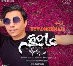 عاشقم محسن ابراهیم زاده