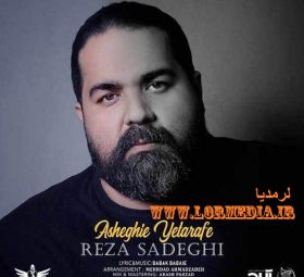 عاشقی یه طرفه رضا صادقی
