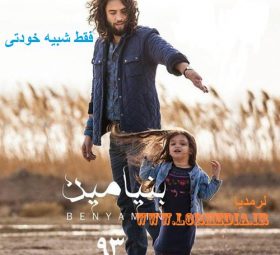 فقط شبیه خودتی بنیامین بهادری