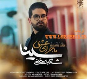 ماجرای عشق سینا شعبانخانی