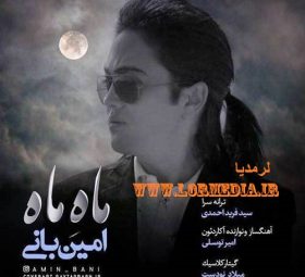 ماه ماه امین بانی