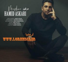 مرفین حمید عسکری
