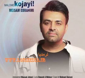 معلومه کجایی میثم ابراهیمی