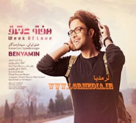 هفته عشق بنیامین بهادری