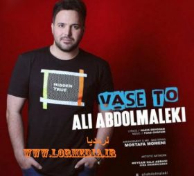 واسه تو علی عبدالمالکی
