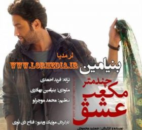 چند متر مکعب عشق بنیامین بهادری