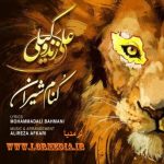 کنام شیران علی زند وکیلی