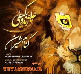 کنام شیران علی زند وکیلی