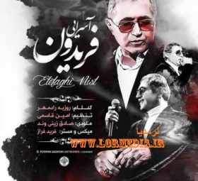 اتفاقی نیست فریدون آسرایی
