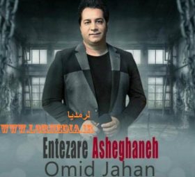 انتظار عاشقانه امید جهان