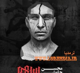 ای ماه مهر محسن چاوشی