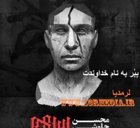 ببر به نام خداوندت محسن چاوشی