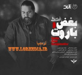 بغض و باروت رضا صادقی