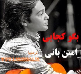بگو کجایی امین بانی