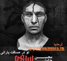 تو در مسافت بارانی محسن چاوشی