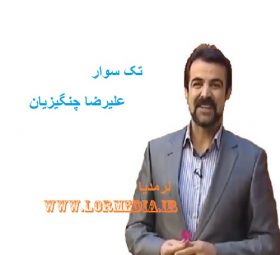 تک سوار علیرضا چنگیزیان