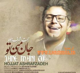 جان منی تو حجت اشرف زاده