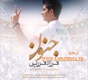 جنون فرزاد فرزین