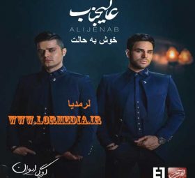 خوش به حالت ایوان بند