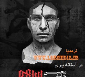 در آستانه پیری محسن چاوشی