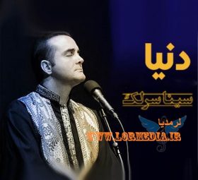 دنیا سینا سرلک