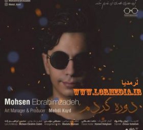 دوره کردم محسن ابراهیم زاده