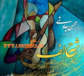 شرح الف محسن چاوشی