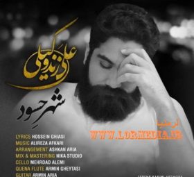 شهر حسود علی زند وکیلی
