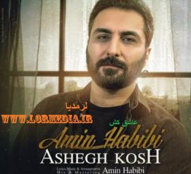 عاشق کش امین حبیبی
