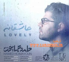 عاشقانه حامد همایون