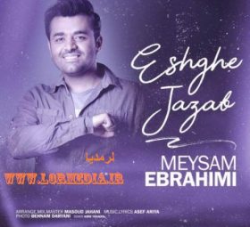عشق جذاب میثم ابراهیمی