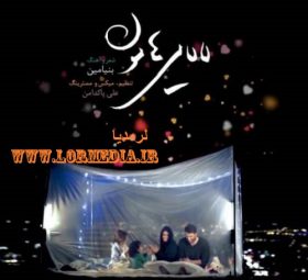 لالایی هامون بنیامین بهادری