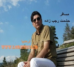 مسافر حشمت رجب زاده