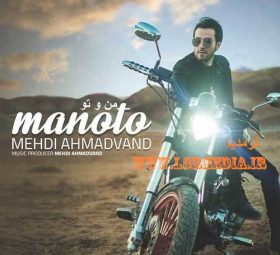 من و تو مهدی احمدوند