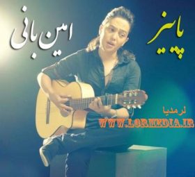 پاییز امین بانی