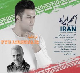 آهنگ اسمم ایرانه پویا بیاتی