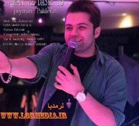 آهنگ امان از دست تو پیمان پهلوان
