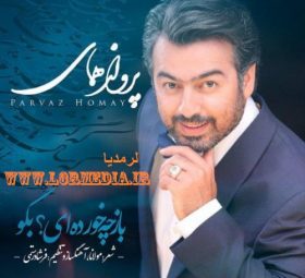 آهنگ باز چه خورده ای بگو پرواز همای