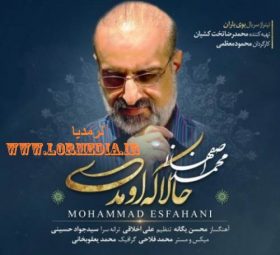 آهنگ حالا که اومدی محمد اصفهانی