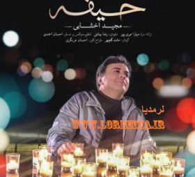 آهنگ حیفه مجید اخشابی
