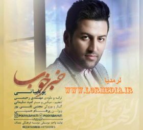 آهنگ خبر خوب پویا بیاتی
