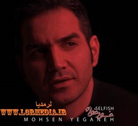 آهنگ خودخواه محسن یگانه