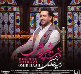 آهنگ دخت شیرازی امید حاجیلی
